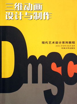 三維動(dòng)畫設(shè)計(jì)與制作 現(xiàn)代藝術(shù)設(shè)計(jì)的新維度